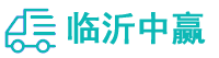 滨州物流专线,滨州物流公司